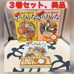 【美品】ざんねんないきもの事典　もっと　さらに　ますます　3巻セット　今泉忠明