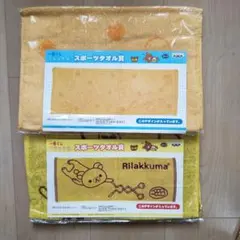 一番くじ☆リラックマ☆スポーツタオル賞☆全２種セット☆レア