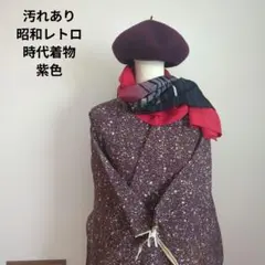 汚れあり　昭和レトロ　時代着物　袷着物　紫色　和洋折衷コーデ