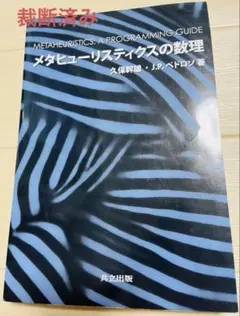 【裁断済み】 メタヒューリスティクスの数理