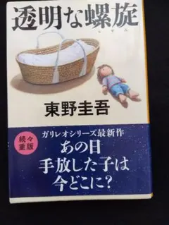 東野圭吾　透明な螺旋　1冊