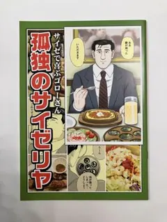 孤独のグルメ　孤独のサイゼリヤ　ねこまや　フルカラー