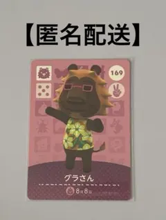 あつ森　amiiboカード　169 グラさん