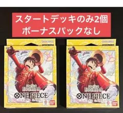 在庫残少　ワンピースカード スタートデッキ EGGHEAD ST29 2個セット