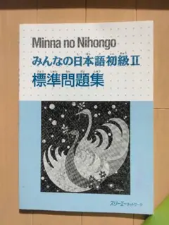 みんなの日本語 初級Ⅱ 標準問題集
