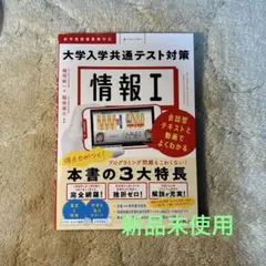 大学入学共通テスト対策 情報I
