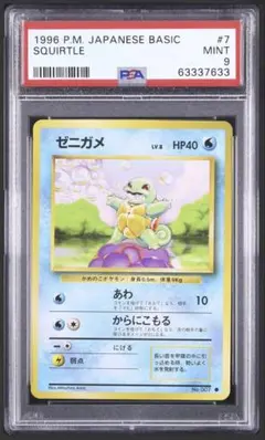 ポケモンカード1996年 ゼニガメ PSA9 ゼニガメ No.007 旧裏 No 007 】 【ゼニガメ LV 16 】[旧裏面] 【ポケモンカード】ポケカ 旧