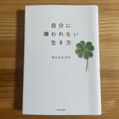 自分に嫌われない生き方