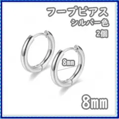 フープピアス ステンレス シルバー 8mm 2個 メンズ ディース