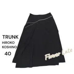 【極美品】ヒロココシノ TRUNK ジップ　ラップ　ロングスカート 40のサムネイル