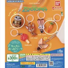 ズートピア　めじるしアクセサリー