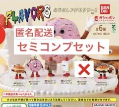 FLAVORS めじるしアクセサリー セミコンプセット