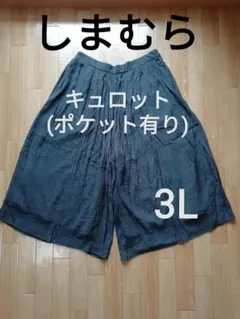 しまむら　ガウチョパンツ　キュロット　濃いグレー　3L