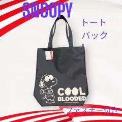 SNOOPY ファスナースクエアトートバック【新品未使用】