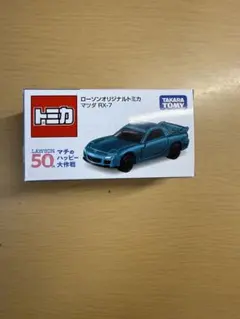 ローソン限定 オリジナルトミカ マツダ RX-7 - メルカリ