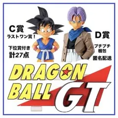 一番くじ】ドラゴンボールGT C賞・D賞・ラストワン賞！下位賞付き 計
