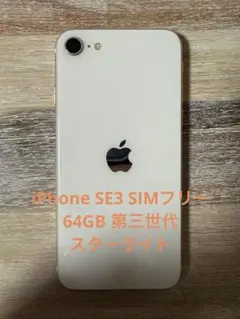 美品 iPhone SE3 SIMフリー 本体 64GB 第三世代 スターライト