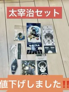 太宰治　グッズセット
