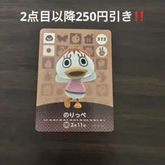 ※微キズ【2点目以降200円引き‼️】amiiboカード 373 のりっぺ