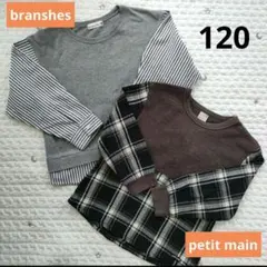 【プティマイン&ブランシェス】長袖トップス2枚セット120サイズ