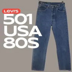 2026年最新】levis 501xx 80sの人気アイテム - メルカリ