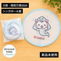 値下げ【限定品】2セット！大阪万博シンガポール限定 マーライオン折りたたみうちわ