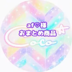 af♡(オーダーはお受けしていません)様 リクエスト 4点 まとめ商品