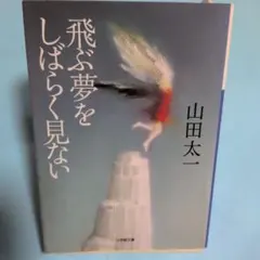 2026年最新】飛ぶ夢をしばらく見ないの人気アイテム - メルカリ