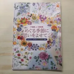 柳川押し花学園 おし花デザイン集 第5集 - メルカリ