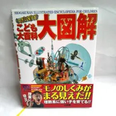 送料込・匿名配送・こども大百科大図解　美品