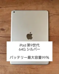 Apple iPad 第9世代 64GB シルバー バッテリー最大容量99％