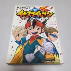 希少・初版】イナズマイレブン 1巻 コロコロコミック やぶのてんや