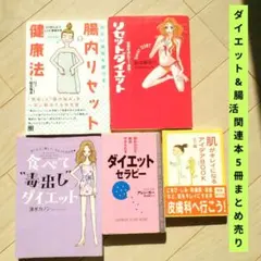 ダイエット&腸活　関連本5冊まとめ売り