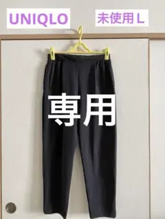 【未使用】ユニクロ　イージーパンツ 濃いネービーＬ