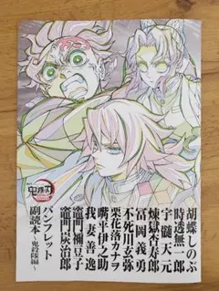 鬼滅の刃　映画特典　鬼殺隊編 パンフレット