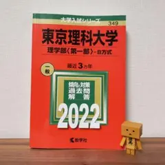 東大過去問セット　2025 新課程赤本 東北大学（後期日程） (2025年版大学赤本シリーズ) | 教学社編集