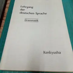 詳解ドイツ大文法 橋本文夫 三修社 - メルカリ
