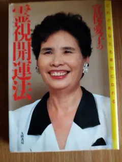 2026年最新】宜保_愛子の人気アイテム - メルカリ