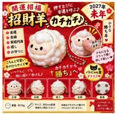 ⭕️大人気⭕️限定｜幸運のカチカチ勝ち羊｜最強金運到来c