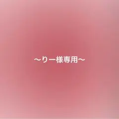 りー様　専用ページ