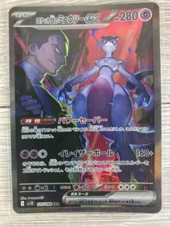 値下げ⭕️ロケット団のミュウツー ex SAR SV10 ロケット団のミュウツーex【SAR】{125/098} - カードラッシュ[ポケモン]