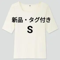 リブ スクエアネック Tシャツ トップス アイボリー オフホワイト タグ付