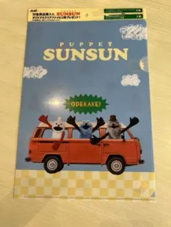 ［24H匿名配送］【非売品】アサヒ　パペットスンスン　オリジナルクリアファイル