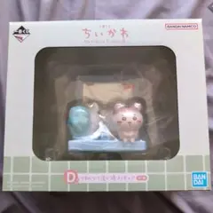 ちいかわ　一番くじ　Ｄ賞　かわいい?洗い場フィギュア