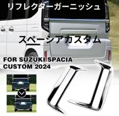 スズキ スペーシアカスタム リフレクターガーニッシュのサムネイル
