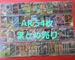 m*a様 ポケモンカード AR 54枚 まとめ売り