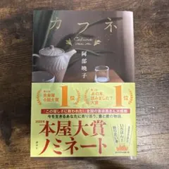 カフネ 阿部暁子