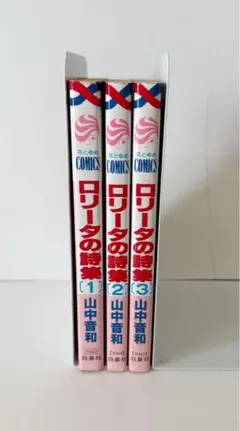 ロリータの詩集 1〜3巻セット 全巻初版 山中音和 花とゆめCOMICS