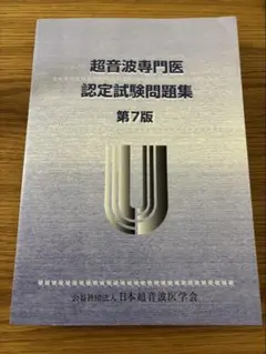 超音波専門医認定試験問題集 第7版