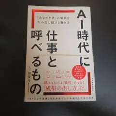 AI時代に仕事と呼べるもの : 「あなただけ」の価値を生み出し続ける働き方